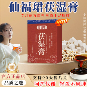 仙福珺茯苓膏茯湿膏伏湿膏