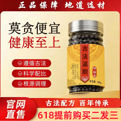 【官方正品】古法温胆丸浓缩丸古法传承品质科学温肾益气真材实料