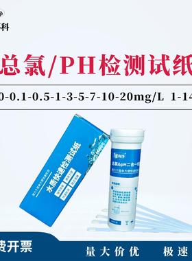 总氯检测试纸0-0.1-0.5-1-3-5-7-10-20mg/L100次/盒包邮污水