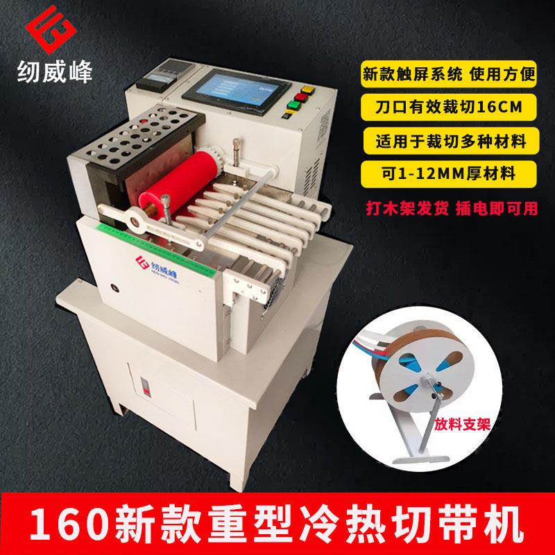160重型冷热切带机电脑裁切机宠物绳厚织带全自动热切机东莞加热