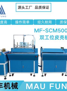 茂丰机械精装书本双工位皮壳机MF-SCM500A2印后包装全自动皮壳机