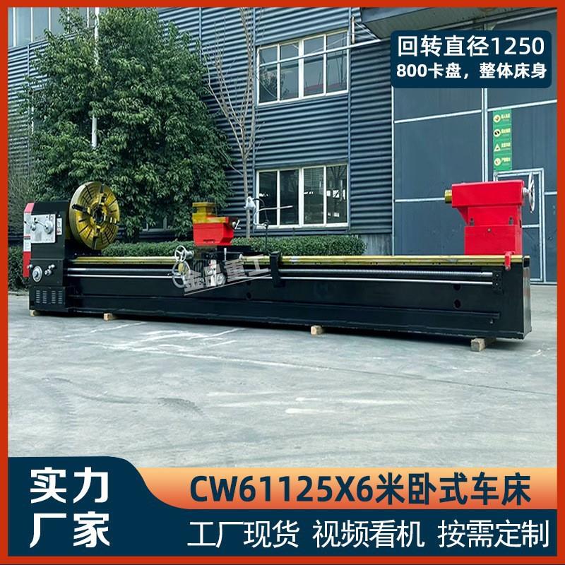 重型卧式车床CW61125普通车床整体床身重切削61125X6米车床普车