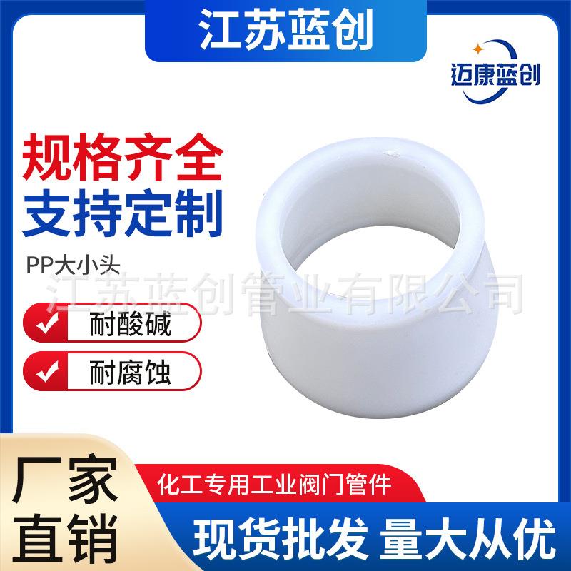 厂家pp异径管聚丙烯pp管道连接大小头pp化工管道管件耐酸碱