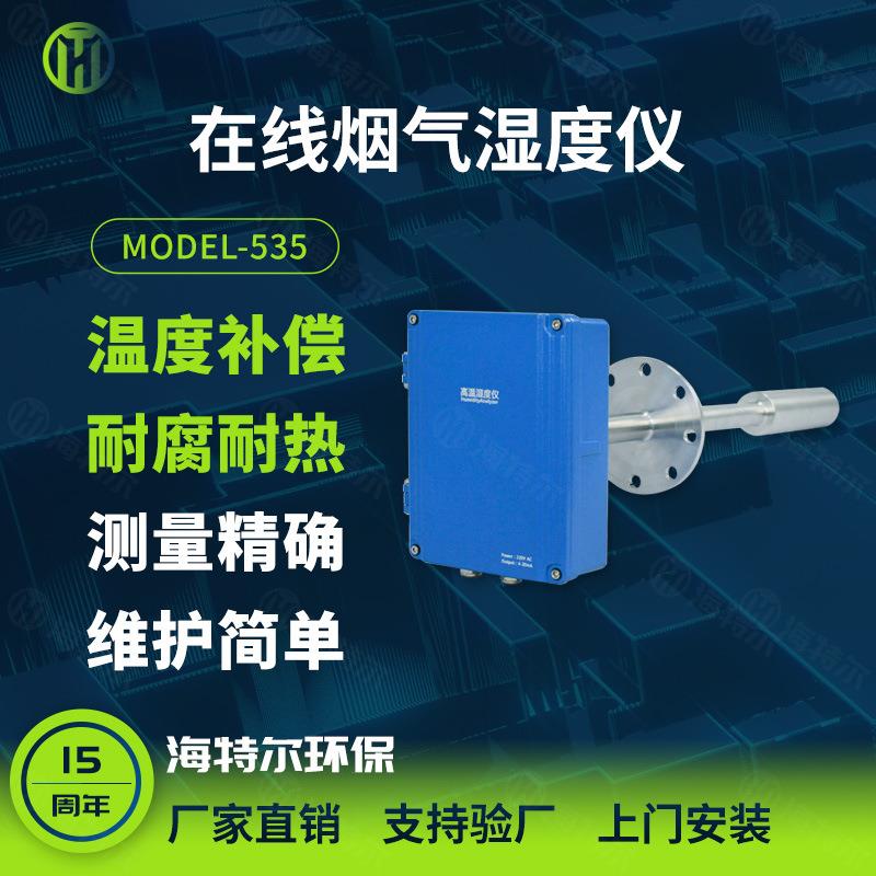 插入式烟气湿度仪高温含湿量分析检测仪海特尔Model-535