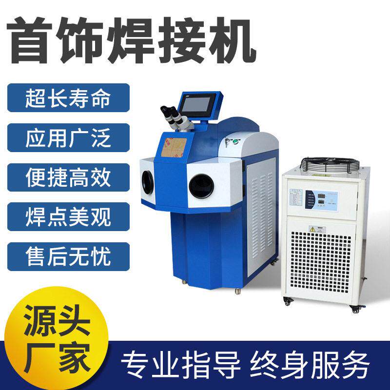 激光焊接机金银首饰焊接机黄金珠首饰焊接机黄金手镯焊接机
