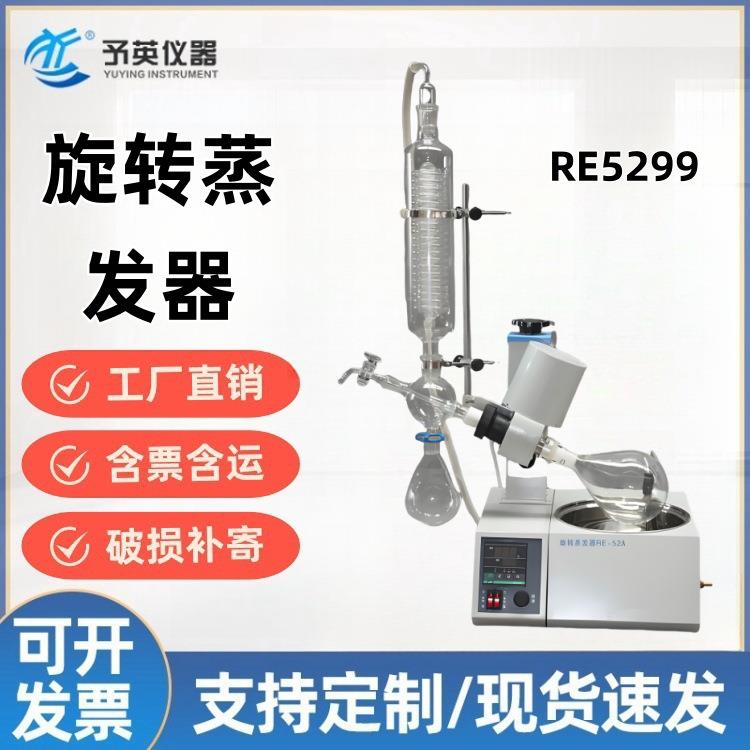RE-5299旋转蒸发器蒸发仪四通瓶实验冷凝器高效节能