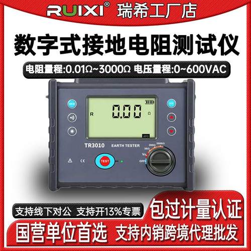 RuixiTR3010A数字式接地电阻测试仪高精度防雷接地电阻检测仪