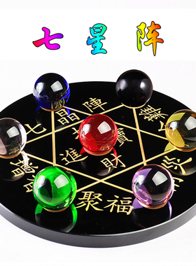 七色七彩水晶球七星阵黑曜石底座七晶I阵六芒星招财客厅饰品摆件