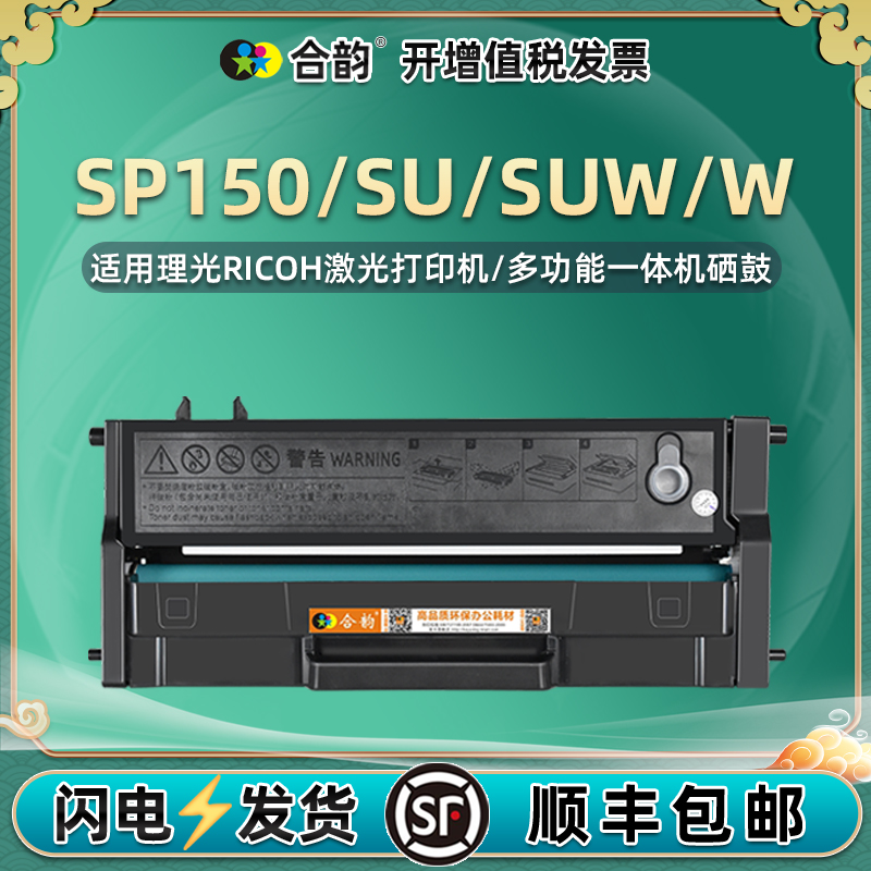SP150bw可重复加墨硒鼓SP150H通用RICOH理光激光打印机150SU专用