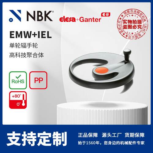 NBK ELESA EMW+IEL 单轮辐手轮高科技聚合体 机械零配件厂家直供