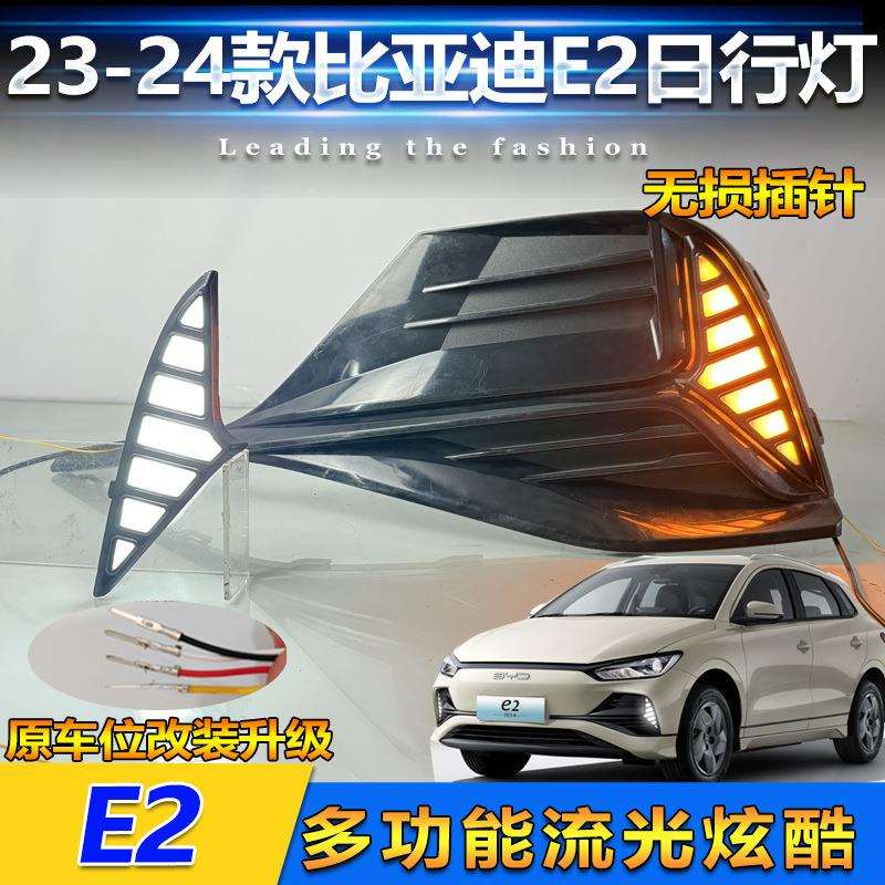 比亚迪E2日行灯大灯转向灯LED雾灯日间行车灯2023~2025年