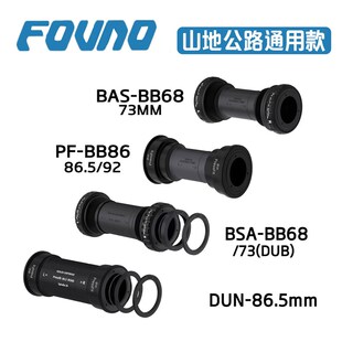 FOVNaO中轴公路山地自行车bsa螺纹压入式dub bb68/73/86旋入中轴
