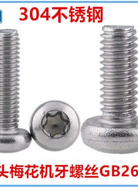 M4*22-28-70梅花盘头机牙螺钉304不锈钢GB2672平圆头内梅花螺丝
