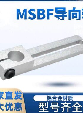 MSBF滑移支架导向轴铝合金固定座孔锁紧轴支撑架套ZJCFA配件15 1
