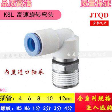 直角高速旋转接头弯头KSL04/06/08/10/12-M5/01S/02S/03S/04S快插