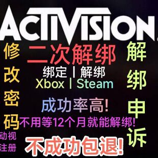 使命召唤19解绑战网战区2动视二次解绑暴雪绑定各平台改密