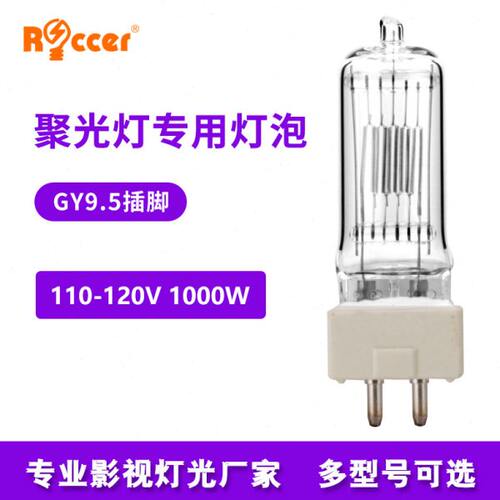 110v-120v聚光钨丝灯1000w石英灯泡摄影灯泡卤钨灯GY9.5大小脚