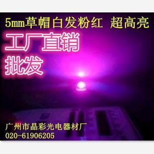 5mm草帽白发粉红光LED灯珠 发光二极管 散光大角度超高亮粉红色
