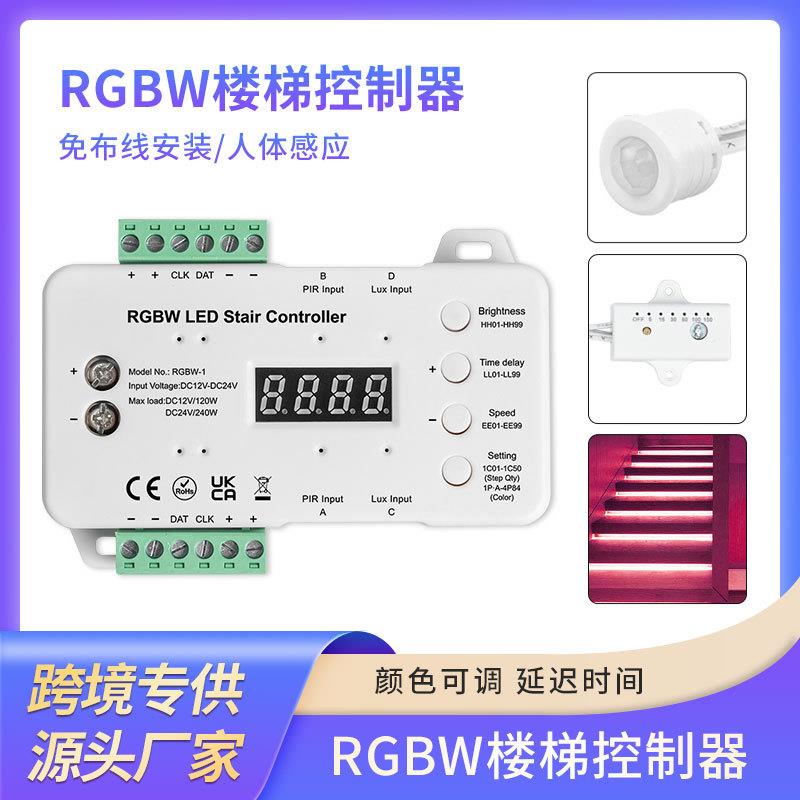 主线款人体感应控制器带光感RGBW七彩台阶智能LED灯条楼梯灯控制