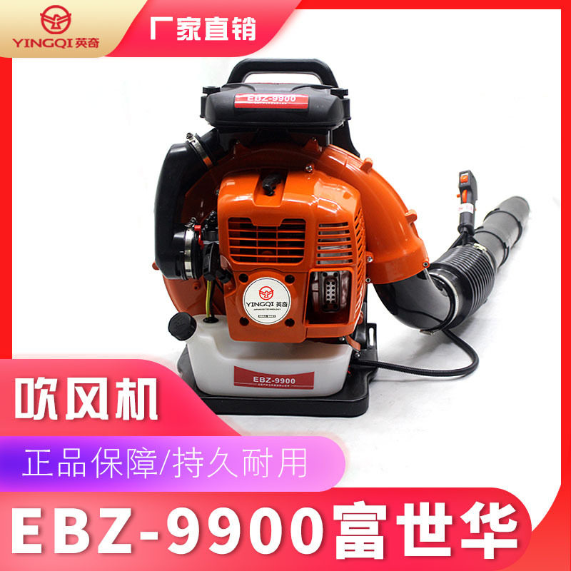 英奇EBZ9900汽油吹风机大功率工地除尘吹枣大棚吹风森林灭火机