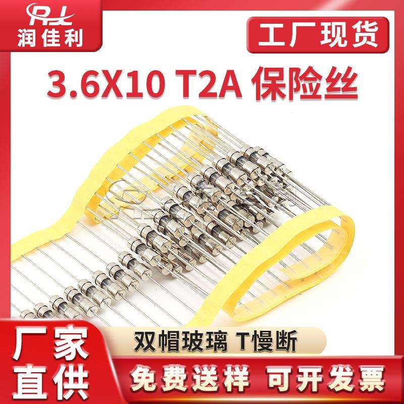 厂家直供 3.6*10mm双帽玻璃保险管 T2A 250V慢断带引线保险丝编带