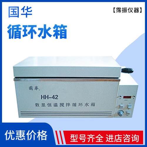 国华HH-42/60/HH-S数显恒温搅拌循环水箱水浴锅水温箱煮沸消毒箱