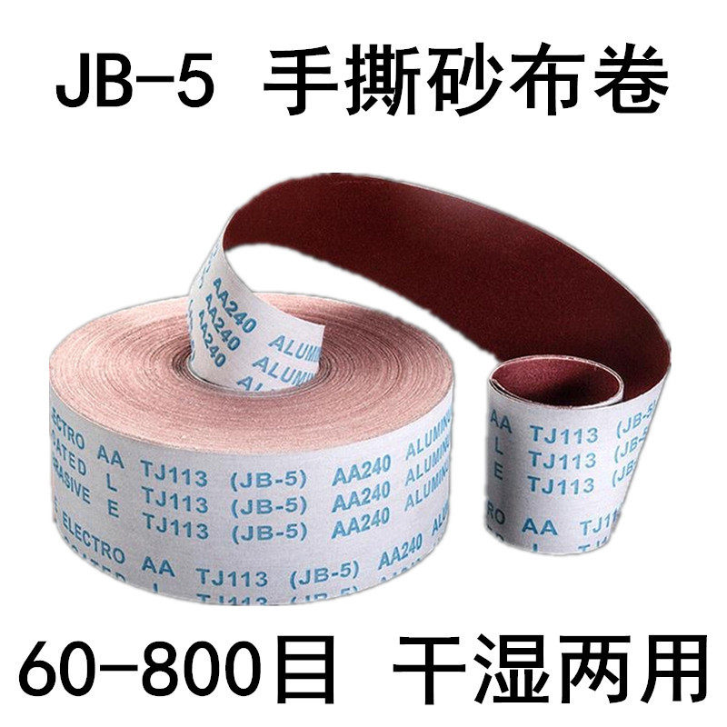 手撕砂布卷砂纸60-800目宽10cm木制品家具打磨抛光软布JB-5