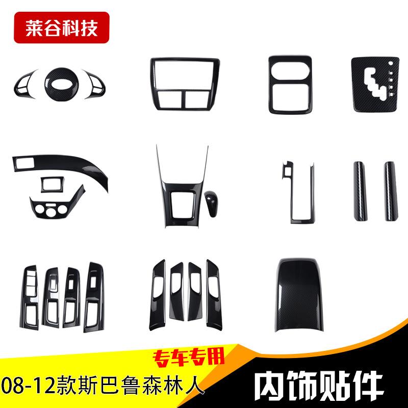 跨境拿货右驾08-12款森林人碳纤维内饰改装 中控档位面板桃木内饰