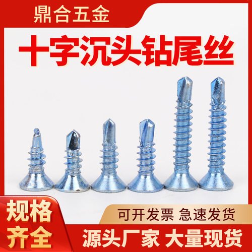 十字沉头自钻螺丝镀蓝白锌现货