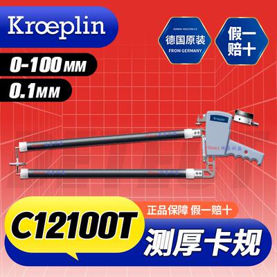 C12100T 厚度测量外卡规 德国 KROEPLIN 大尺寸 大喉深 测厚卡钳