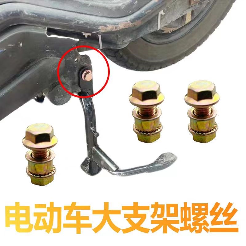 电动车大支架螺i丝大脚架主支架固定螺丝踏板车大撑架中撑螺丝主