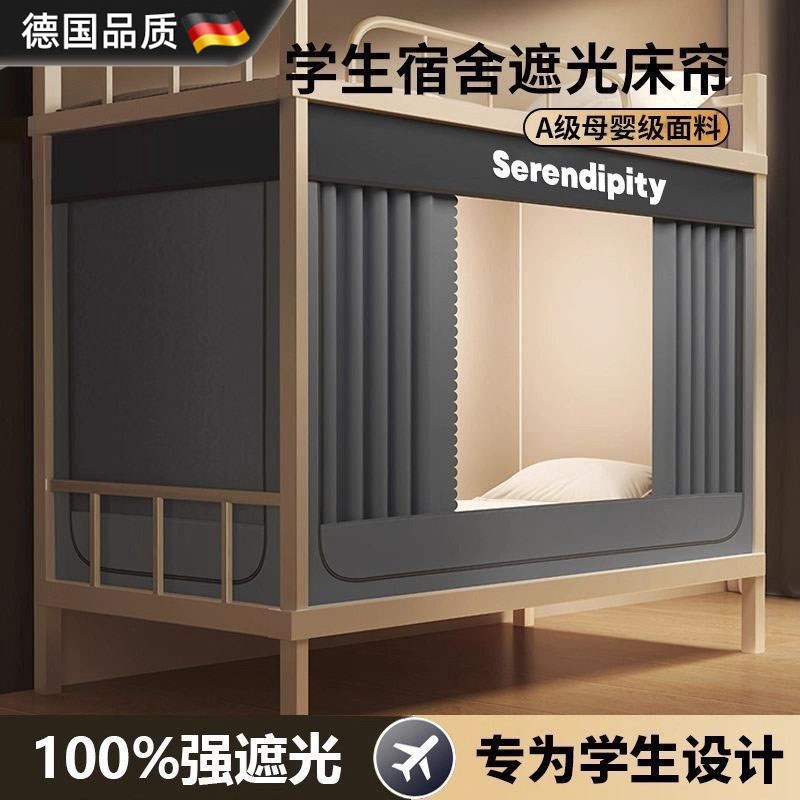 德国新款强遮光蚊l帐大学生宿舍床帘一体式单人上下铺专用全包床