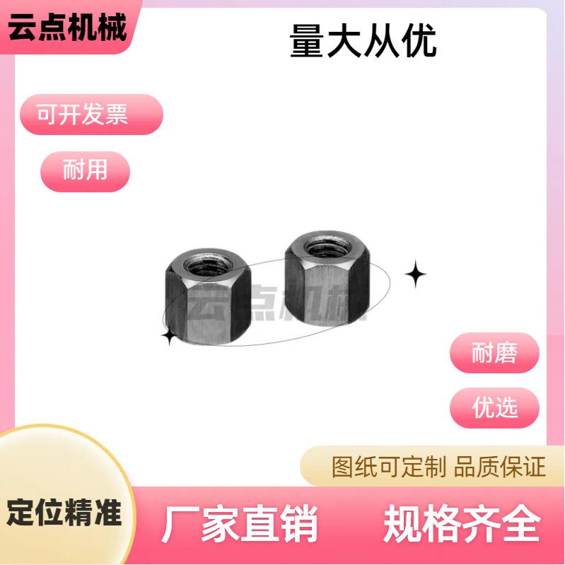 加高螺帽 等高螺帽 六角螺母 六角螺帽 加长螺帽 防松 NT SNT