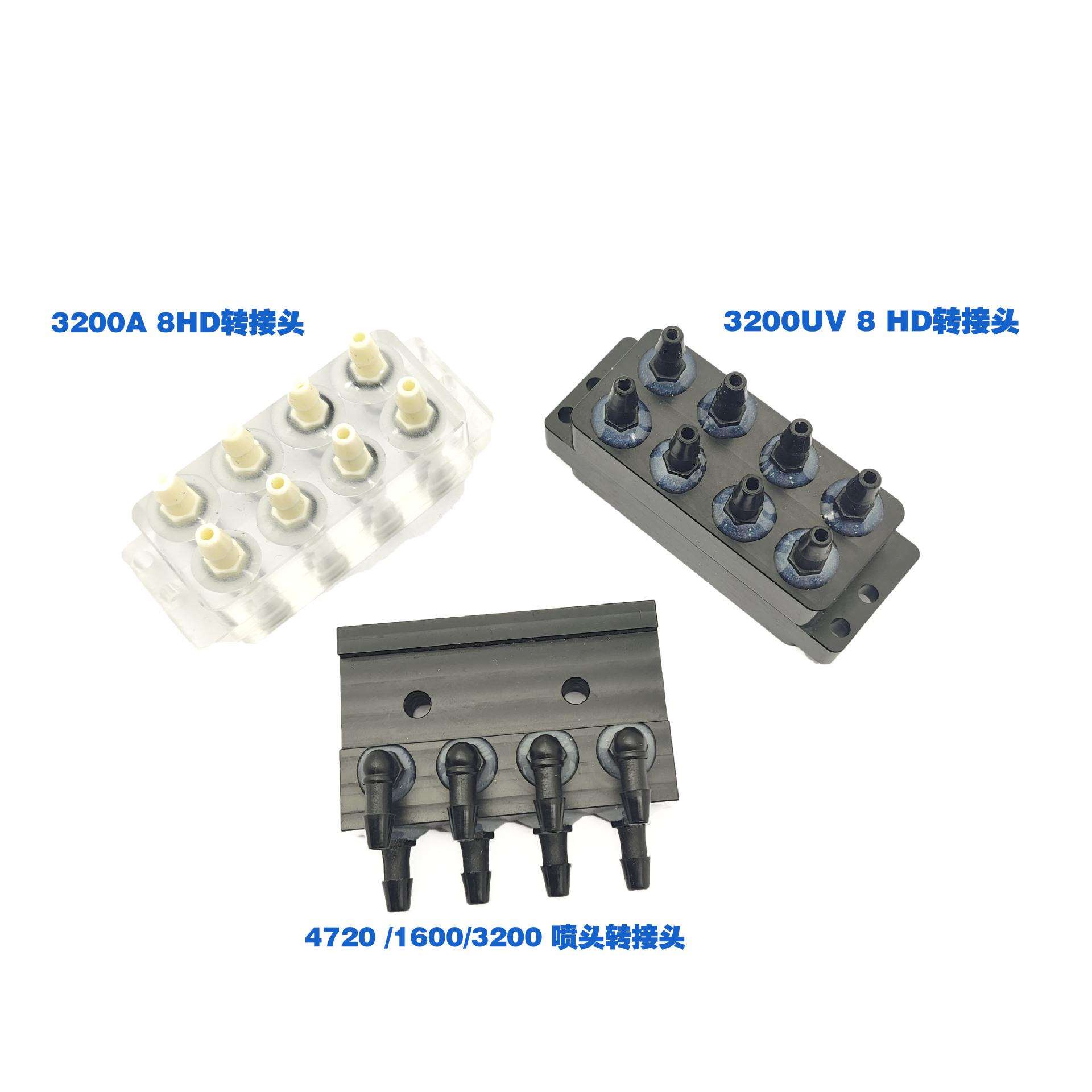 3200A1(8)HD喷头转接头 U1HD墨管接头 4720打印头墨管连接器