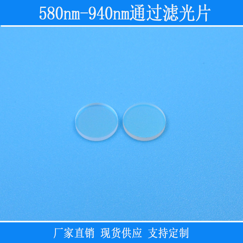 红光绿光近红外高透带通光学玻璃滤光镜片580nm-940nm通过滤光片