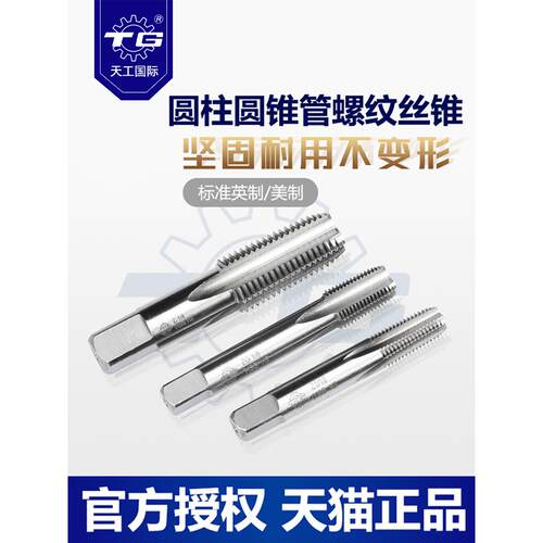 天工圆管螺纹丝锥英制4分丝功g1/4美制rc1/8机用钻头丝攻管牙直槽