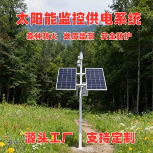 太阳能光伏离网防水监控系统