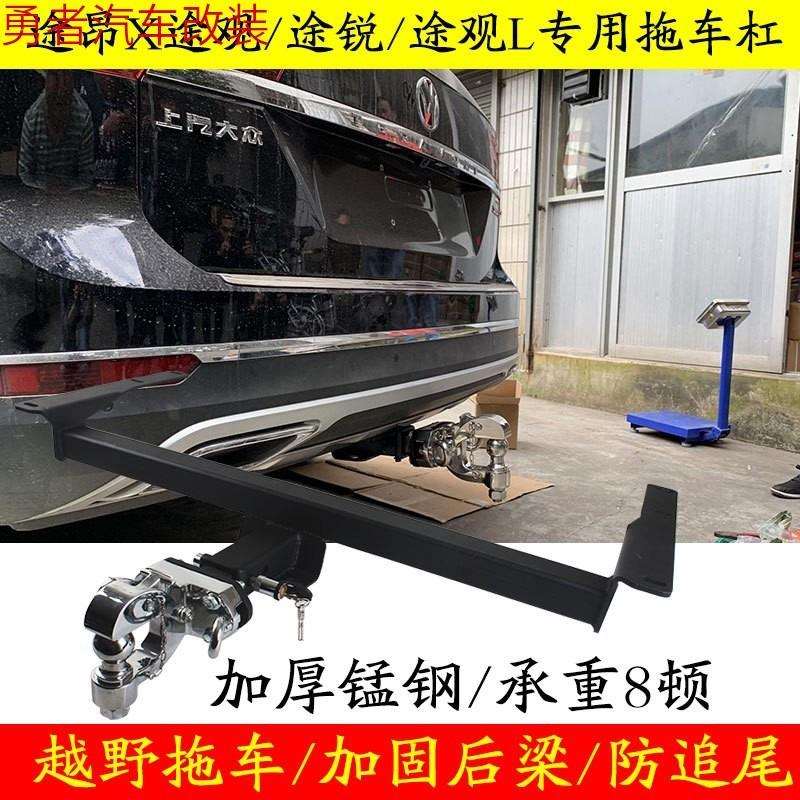 途昂X途观L途锐途安拖车钩改装后挂牵引钩尾勾托架拖车杠流氓脱勾