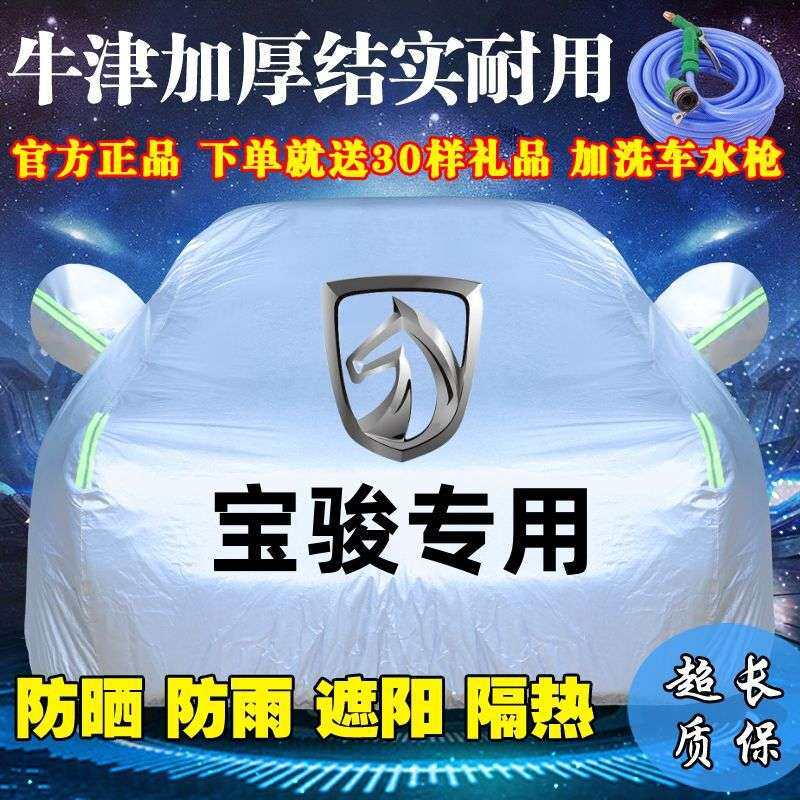 宝骏730 560 310 310W 510 530 630 610汽车车衣车罩防晒防雨加厚