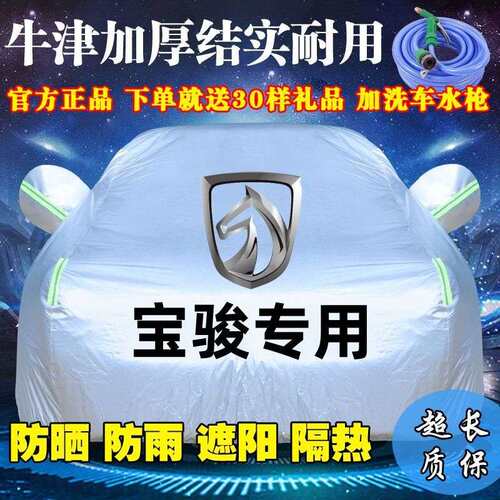 宝骏730 560 310 310W 510 530 630 610汽车车衣车罩防晒防雨加厚