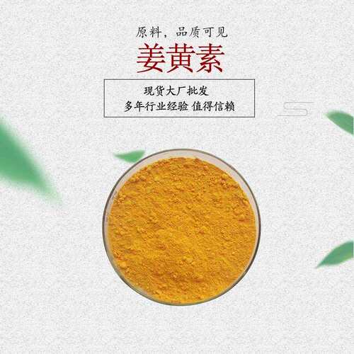 姜黄素 克扣明 姜黄粉
