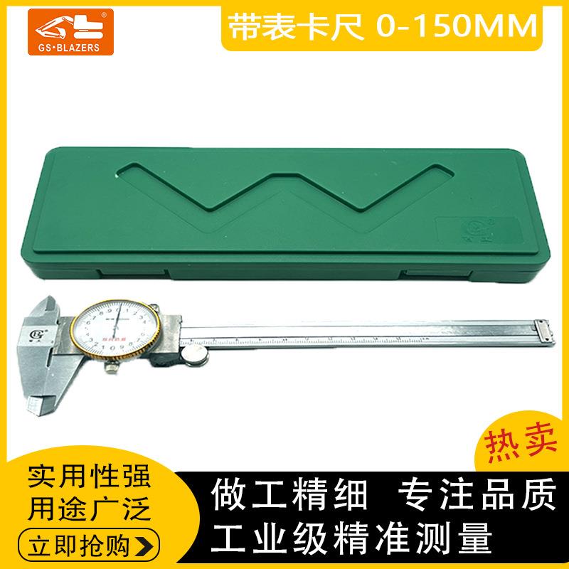 工程机械配件 游标卡尺 高精度电子不锈钢带表卡尺0-150mm