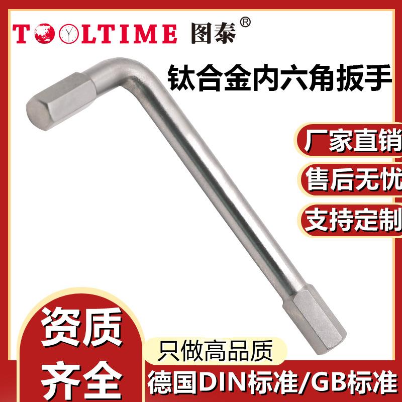 TOOLTIME图泰钛合金内六角扳手眼镜扳手坚固耐用无磁多规格扳手