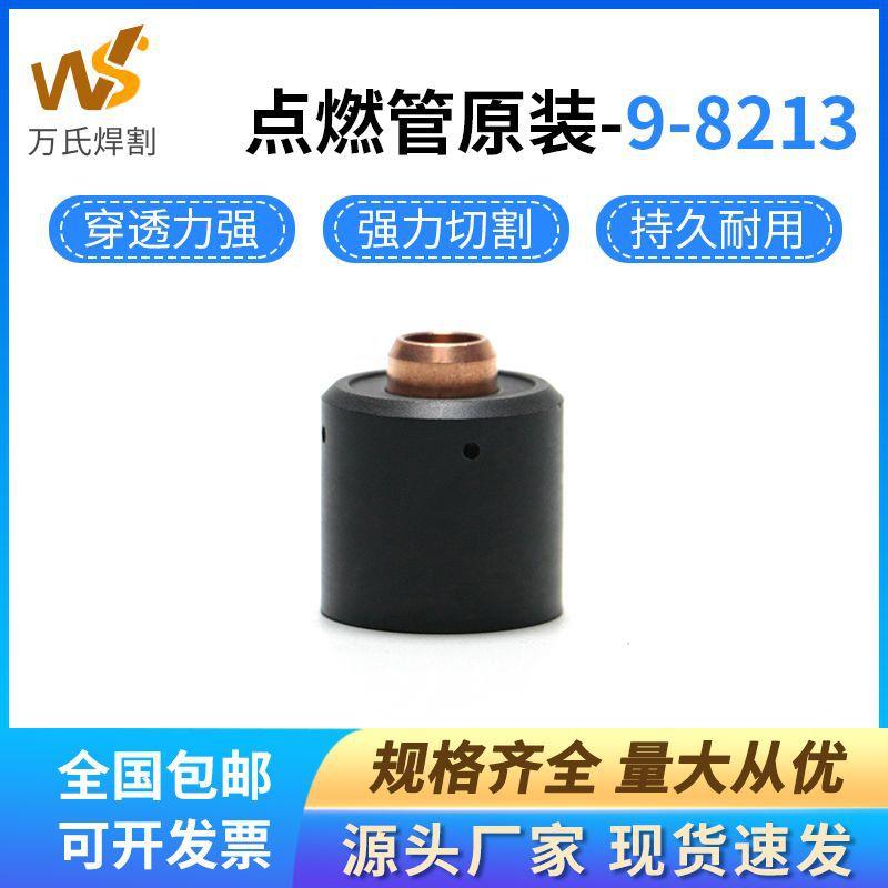 原装等离子配件9-8213点燃管引弧器9-8277卡座