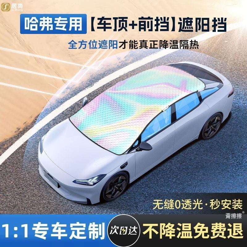 哈弗H6大狗/M6/H5汽车遮阳前挡天窗伞遮光隔热遮阳挡车顶遮光板罩
