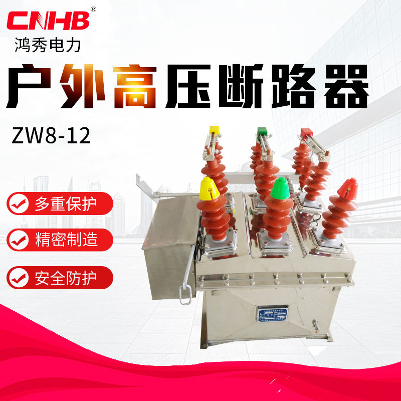 鸿秀ZW真空断路器 户外高压断路器ZW8-12 10KV柱上手动高压开关
