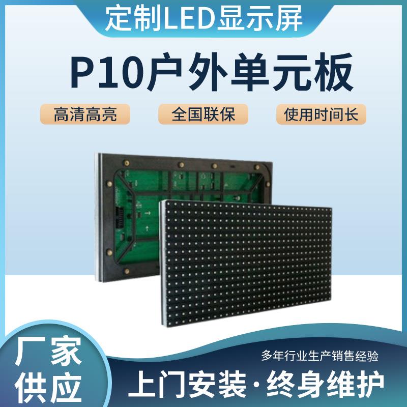 LED显示屏电子广告屏户外P10单色单元板表贴配件电子屏幕模组