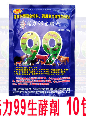 活力99生酵剂10包 发酵豆渣养牛养猪养鸡专用发酵剂潲水秸秆米糠