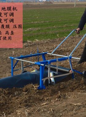 覆膜机地膜铺地膜覆盖机器手拉式多功能盖膜机农用工具神器盖薄膜