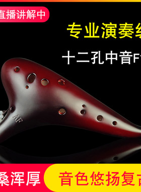 陶笛12孔af调初学千年风雅演奏款低音十二孔中音F专业6乐器陶土埙